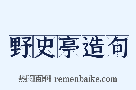 野史亭造句是什么意思的图片